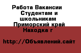 Работа Вакансии - Студентам и школьникам. Приморский край,Находка г.